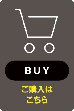 ご購入はこちら